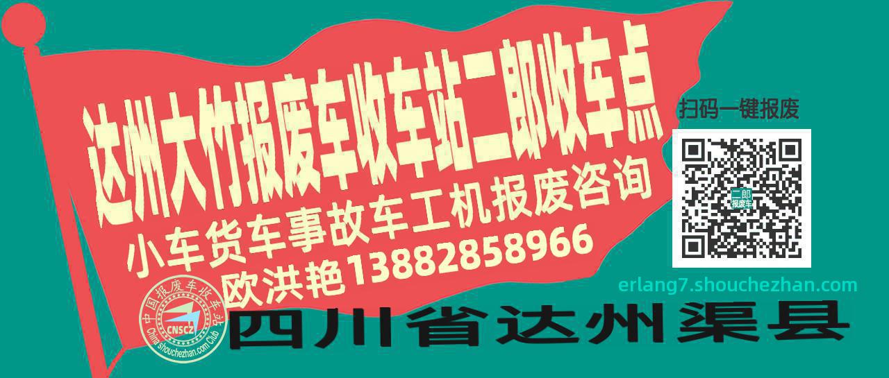 达州大竹报废车收车站二郎收车点